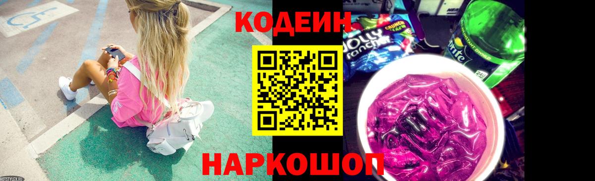 Кодеиновый сироп Lean Purple Drank  Codein Purple Drank  Апатиты  Вход с VPN 
